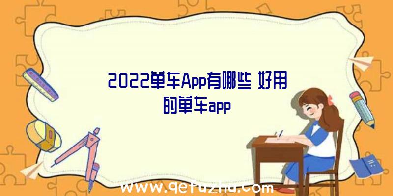 2022单车App有哪些